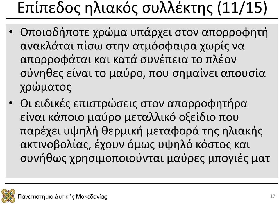 χρώματος Οι ειδικές επιστρώσεις στον απορροφητήρα είναι κάποιο μαύρο μεταλλικό οξείδιο που παρέχει υψηλή