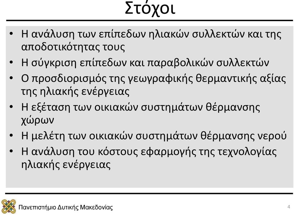 ηλιακής ενέργειας Η εξέταση των οικιακών συστημάτων θέρμανσης χώρων Η μελέτη των οικιακών