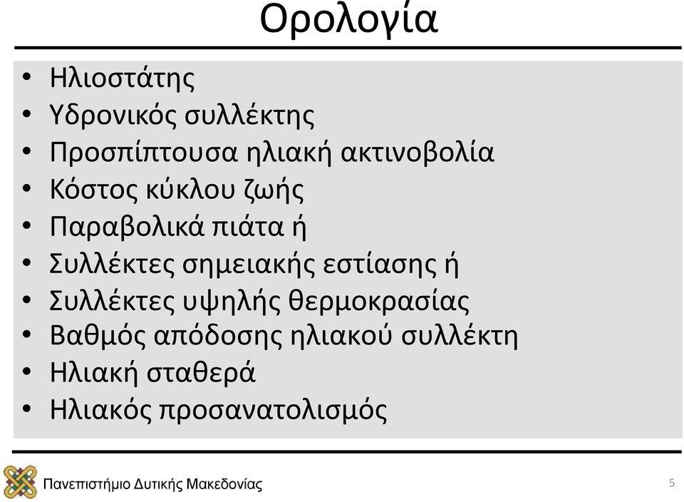 σημειακής εστίασης ή Συλλέκτες υψηλής θερμοκρασίας Βαθμός