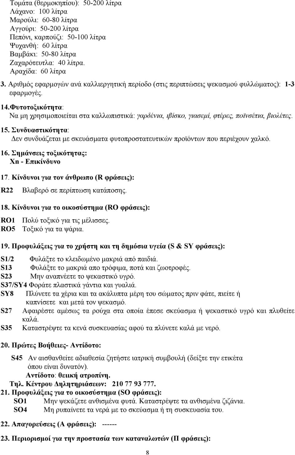 Φυτοτοξικότητα: Να µη χρησιµοποιείται στα καλλωπιστικά: γαρδένια, ιβίσκο, γιασεµί, φτέρες, ποϊνσέτια, βιολέτες. 15.