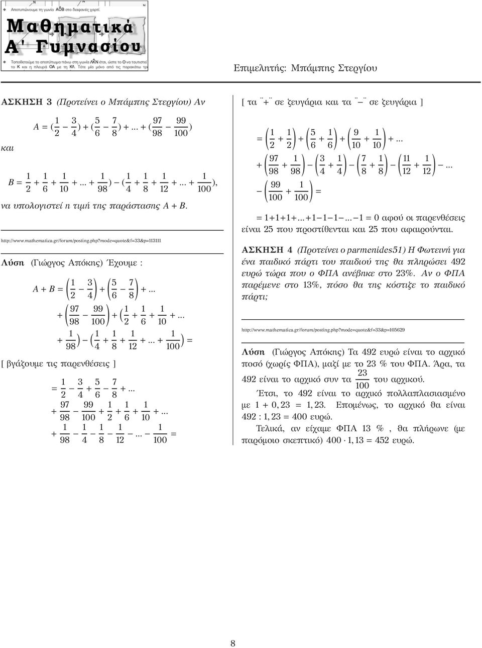 .. 8 ( 97 + 98 99 ) + ( 1 1 + 1 6 + 1 + 1 98 [ βγάζουμε τιςπαρενθέσεις] 1 +... ) ( 1 4 + 1 8 + 1 1 +... + 1 ) = 1 = 1 3 4 + 5 6 7 8 +... + 97 98 99 1 + 1 + 1 6 + 1 1 +... + 1 98 1 4 1 8 1 1.