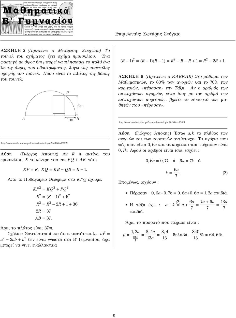 Πόσο είναι το πλάτος της βάσης του τούνελ; (R 1) = (R 1)(R 1) = R R R + 1 = R R + 1.