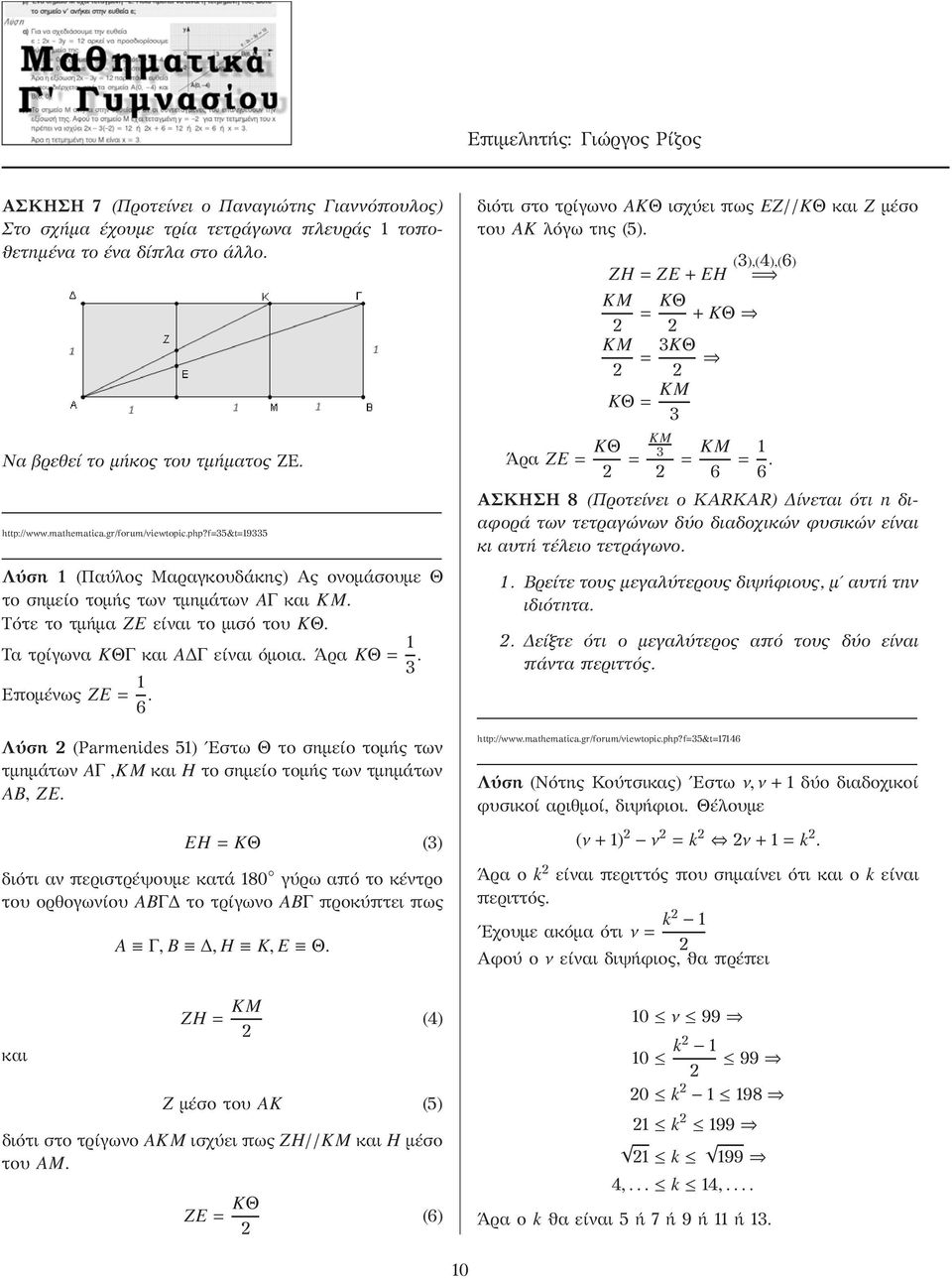 gr/forum/viewtopic.php?f 35&t 19335 Λύση 1 (ΠαύλοςΜαραγκουδάκης) Αςονομάσουμε Θ το σημείο τομήςτων τμημάτων AΓ και KM. Τότε το τμήμα ZE είναι το μισό του KΘ. Τα τρίγωνα KΘΓ και AΔΓ είναι όμοια.