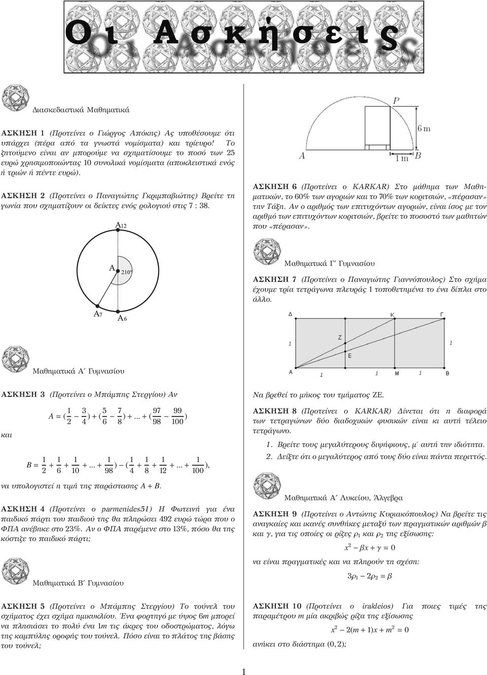 ΑΣΚΗΣΗ (Προτείνει ο Παναγιώτης Γκριμπαβιώτης) Βρείτε τη γωνία που σχηματίζουν οι δείκτες ενός ρολογιού στις 7 : 38.