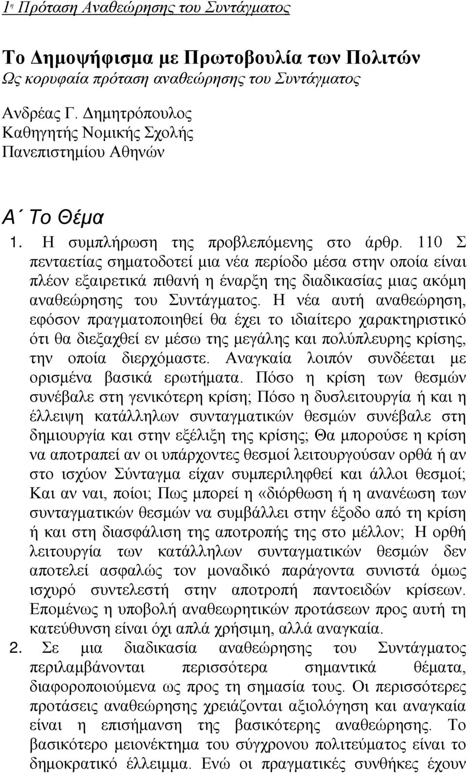 110 Σ πενταετίας σηματοδοτεί μια νέα περίοδο μέσα στην οποία είναι πλέον εξαιρετικά πιθανή η έναρξη της διαδικασίας μιας ακόμη αναθεώρησης του Συντάγματος.