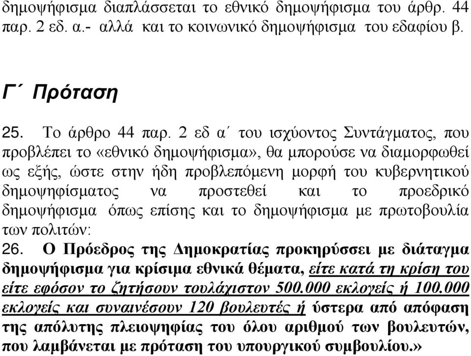 προεδρικό δημοψήφισμα όπως επίσης και το δημοψήφισμα με πρωτοβουλία των πολιτών: 26.