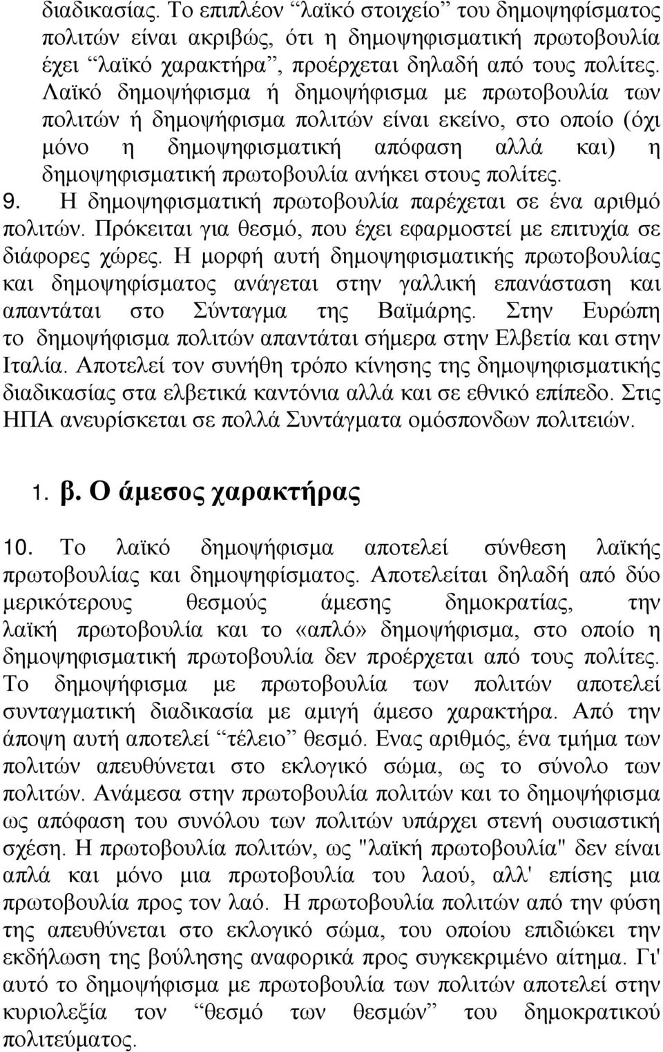 πολίτες. 9. Η δημοψηφισματική πρωτοβουλία παρέχεται σε ένα αριθμό πολιτών. Πρόκειται για θεσμό, που έχει εφαρμοστεί με επιτυχία σε διάφορες χώρες.