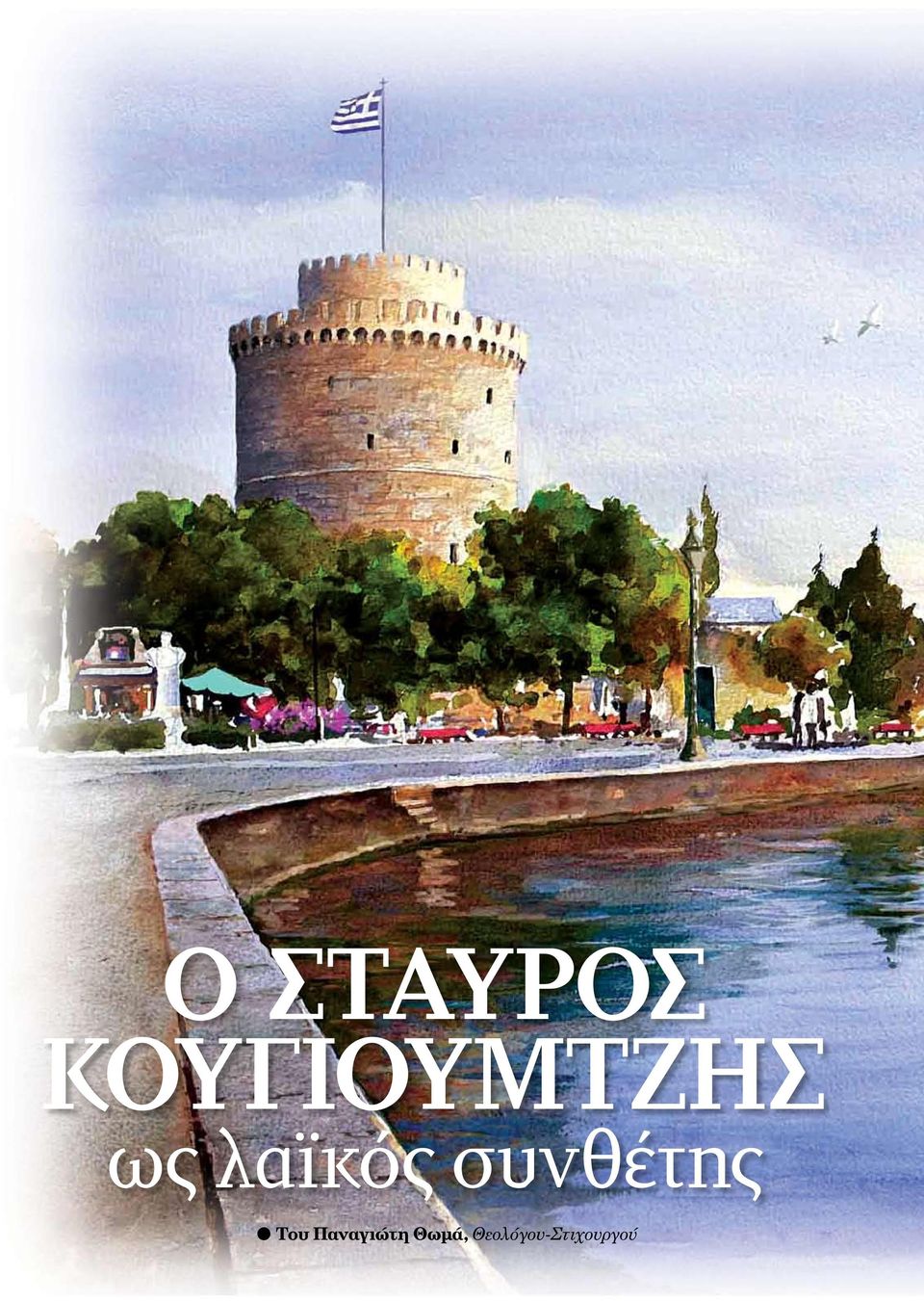 Παναγιώτη Θωμά,