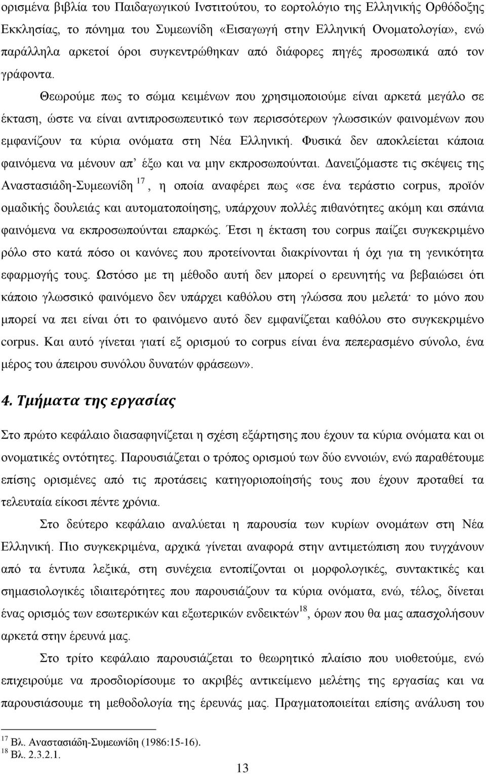 Θεωρούμε πως το σώμα κειμένων που χρησιμοποιούμε είναι αρκετά μεγάλο σε έκταση, ώστε να είναι αντιπροσωπευτικό των περισσότερων γλωσσικών φαινομένων που εμφανίζουν τα κύρια ονόματα στη Νέα Ελληνική.