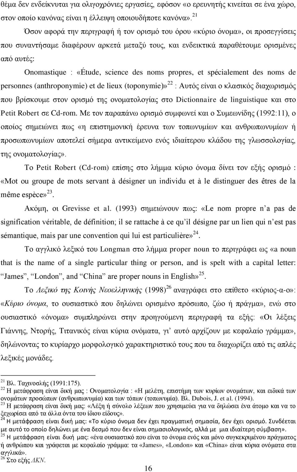 science des noms propres, et spécialement des noms de personnes (anthroponymie) et de lieux (toponymie)» 22 : Αυτός είναι ο κλασικός διαχωρισμός που βρίσκουμε στον ορισμό της ονοματολογίας στο