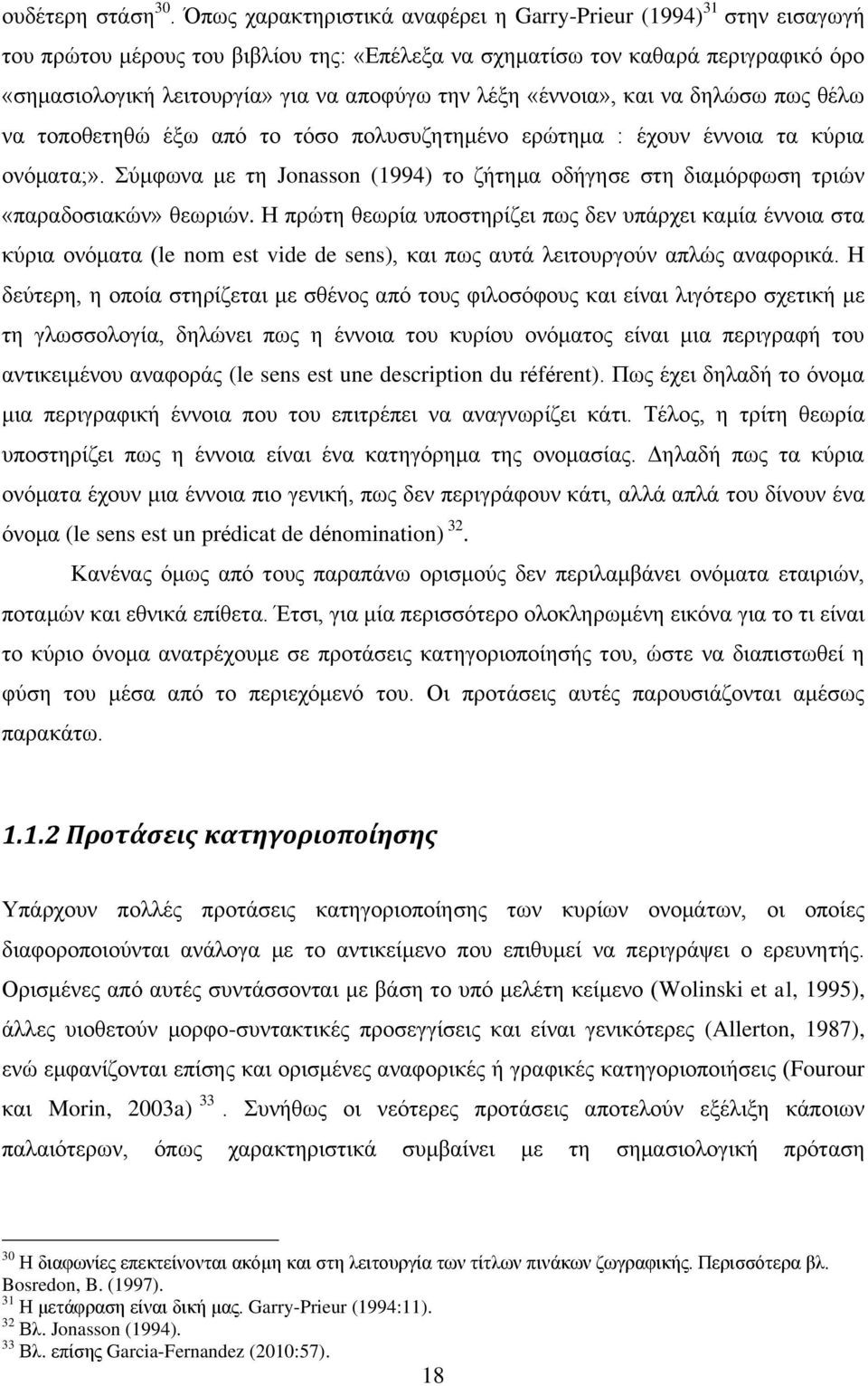 λέξη «έννοια», και να δηλώσω πως θέλω να τοποθετηθώ έξω από το τόσο πολυσυζητημένο ερώτημα : έχουν έννοια τα κύρια ονόματα;».