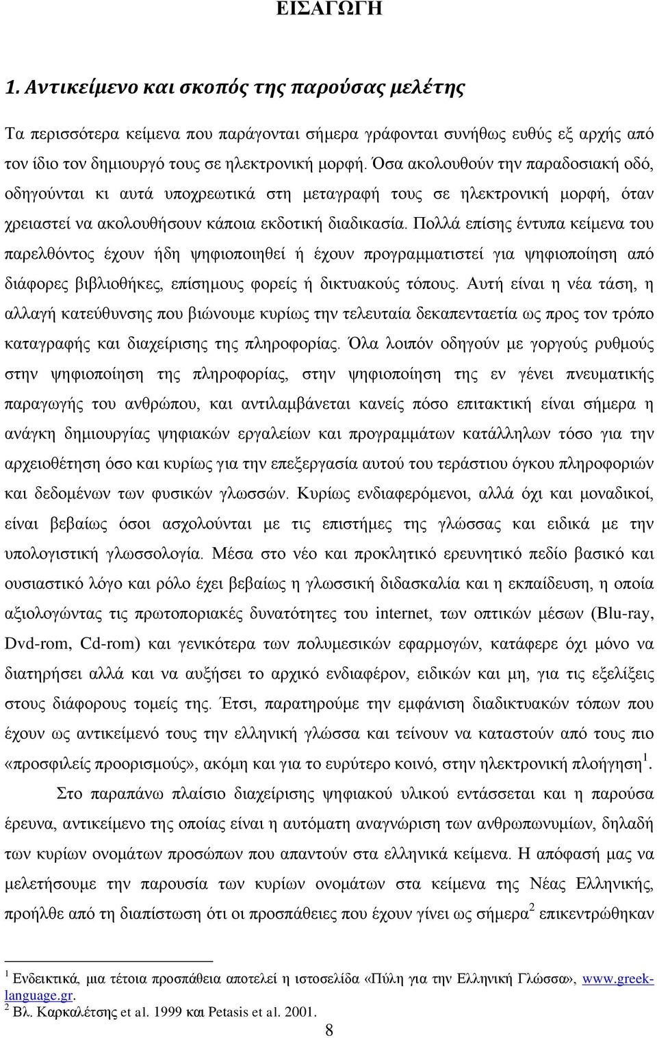 Πολλά επίσης έντυπα κείμενα του παρελθόντος έχουν ήδη ψηφιοποιηθεί ή έχουν προγραμματιστεί για ψηφιοποίηση από διάφορες βιβλιοθήκες, επίσημους φορείς ή δικτυακούς τόπους.