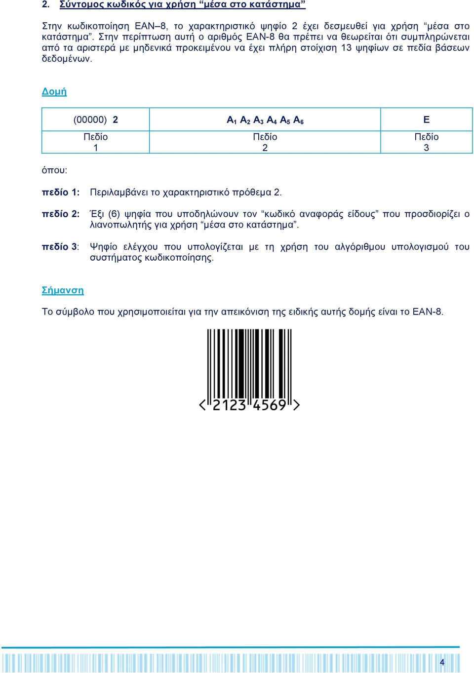 οµή όπου: (00000) 2 Α 1 Α 2 Α Α 4 Α 5 Α 6 E 1 2 πεδίο 1: Περιλαµβάνει το χαρακτηριστικό πρόθεµα 2.