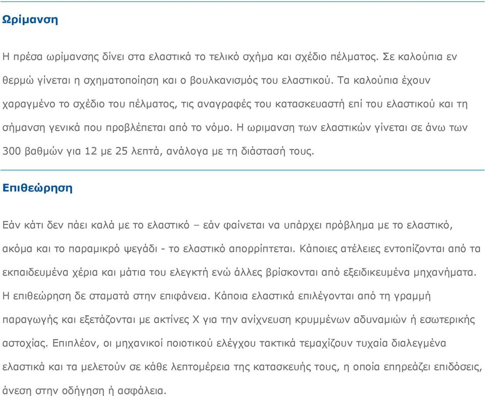 Η ωριμανση των ελαστικών γίνεται σε άνω των 300 βαθμών για 12 με 25 λεπτά, ανάλογα με τη διάστασή τους.