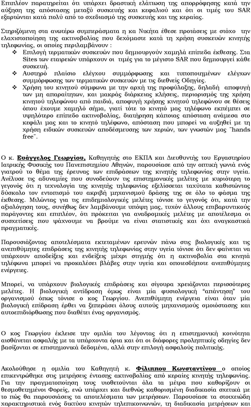 Στηριζόμενη στα ανωτέρω συμπεράσματα η κα Νικήτα έθεσε προτάσεις με στόχο την ελαχιστοποίηση της ακτινοβολίας που δεχόμαστε κατά τη χρήση συσκευών κινητής τηλεφωνίας, οι οποίες περιλαμβάνουν :