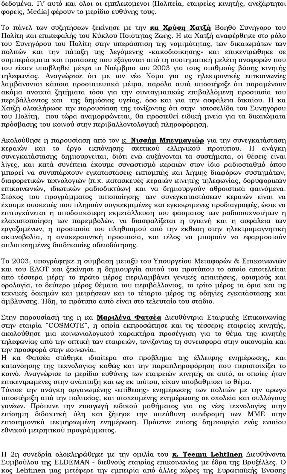 Η κα Χατζή αναφέρθηκε στο ρόλο του Συνηγόρου του Πολίτη στην υπεράσπιση της νομιμότητας, των δικαιωμάτων των πολιτών και την πάταξη της λεγόμενης «κακοδιοίκησης» και επικεντρώθηκε σε συμπεράσματα και