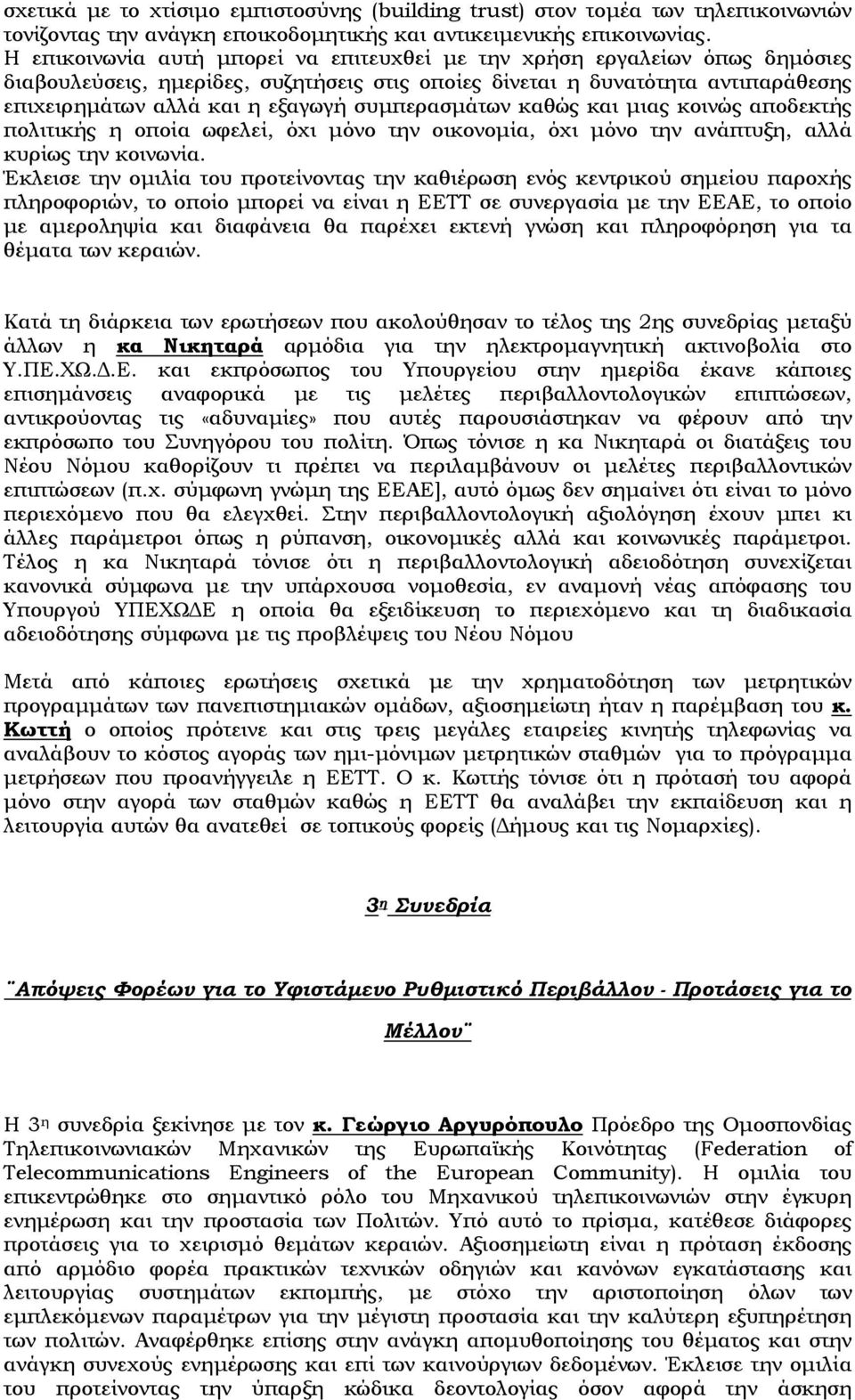 συμπερασμάτων καθώς και μιας κοινώς αποδεκτής πολιτικής η οποία ωφελεί, όχι μόνο την οικονομία, όχι μόνο την ανάπτυξη, αλλά κυρίως την κοινωνία.