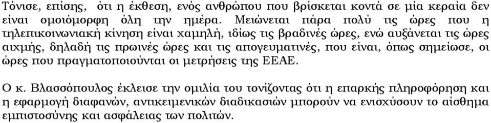 πρωινές ώρες και τις απογευματινές, που είναι, όπως σημείωσε, οι ώρες που πραγματοποιούνται οι μετρήσεις της ΕΕΑΕ. Ο κ.