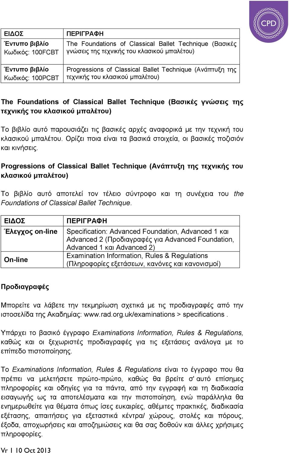 τις βασικές αρχές αναφορικά με την τεχνική του κλασικού μπαλέτου. Ορίζει ποια είναι τα βασικά στοιχεία, οι βασικές ποζισιόν και κινήσεις.