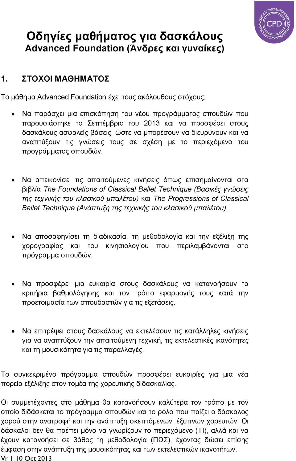 δασκάλους ασφαλείς βάσεις, ώστε να μπορέσουν να διευρύνουν και να αναπτύξουν τις γνώσεις τους σε σχέση με το περιεχόμενο του προγράμματος σπουδών.