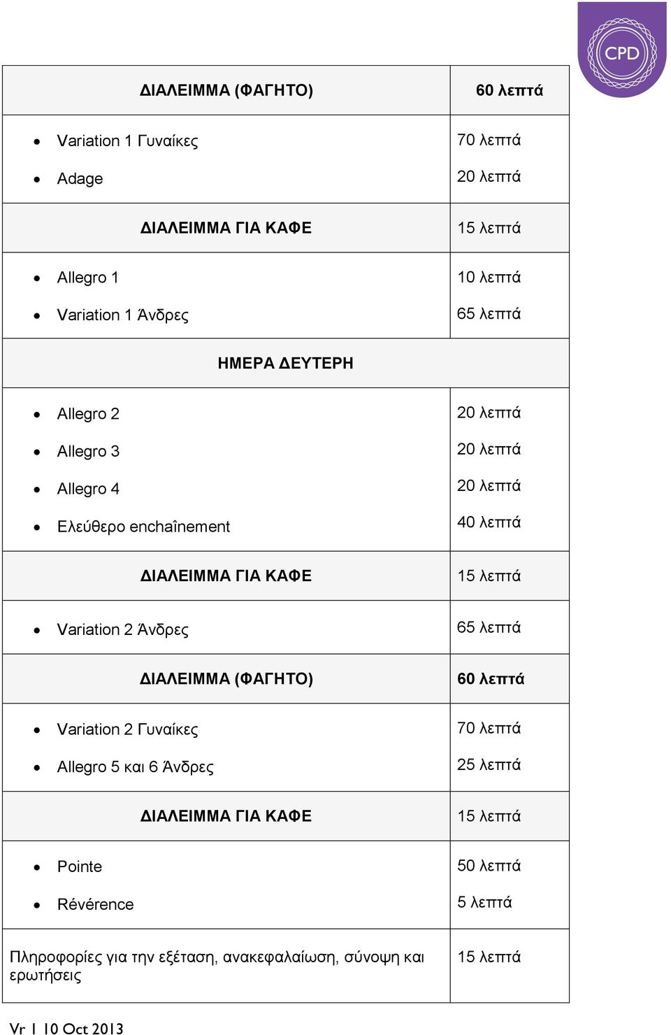 ΚΑΦΕ 15 λεπτά Variation 2 Άνδρες 65 λεπτά ΔΙΑΛΕΙΜΜΑ (ΦΑΓΗΤΟ) 60 λεπτά Variation 2 Γυναίκες Allegro 5 και 6 Άνδρες 70 λεπτά 25 λεπτά