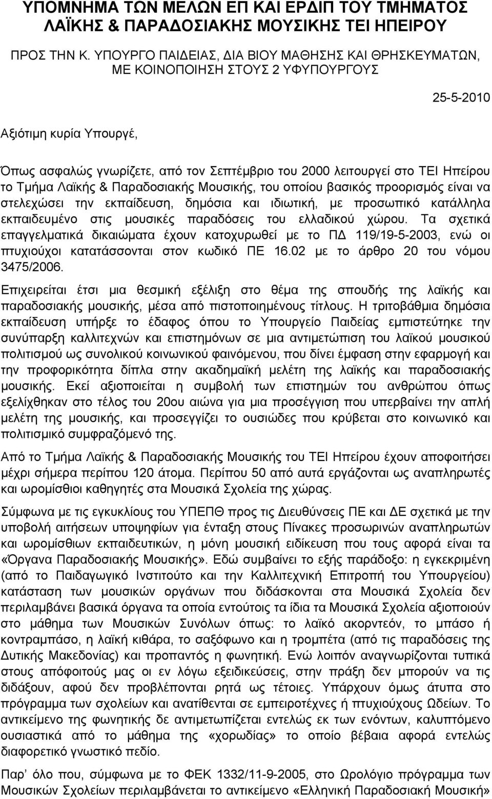 Ηπείρου το Τμήμα Λαϊκής & Παραδοσιακής Μουσικής, του οποίου βασικός προορισμός είναι να στελεχώσει την εκπαίδευση, δημόσια και ιδιωτική, με προσωπικό κατάλληλα εκπαιδευμένο στις μουσικές παραδόσεις