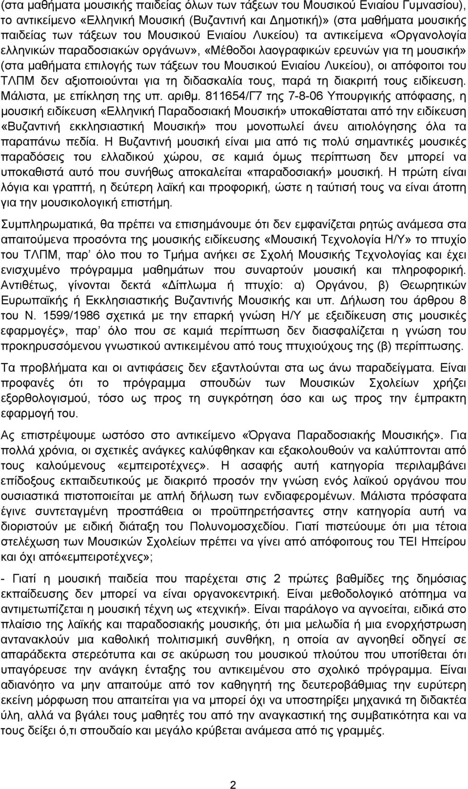 απόφοιτοι του ΤΛΠΜ δεν αξιοποιούνται για τη διδασκαλία τους, παρά τη διακριτή τους ειδίκευση. Μάλιστα, με επίκληση της υπ. αριθμ.