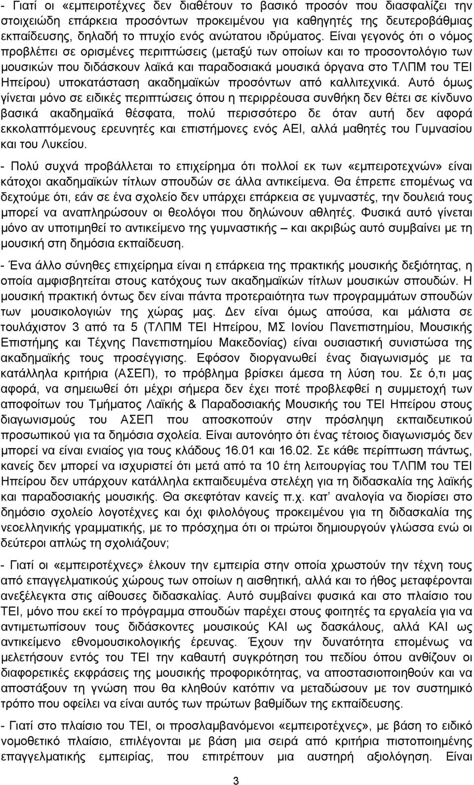 Είναι γεγονός ότι ο νόμος προβλέπει σε ορισμένες περιπτώσεις (μεταξύ των οποίων και το προσοντολόγιο των μουσικών που διδάσκουν λαϊκά και παραδοσιακά μουσικά όργανα στο ΤΛΠΜ του ΤΕΙ Ηπείρου)