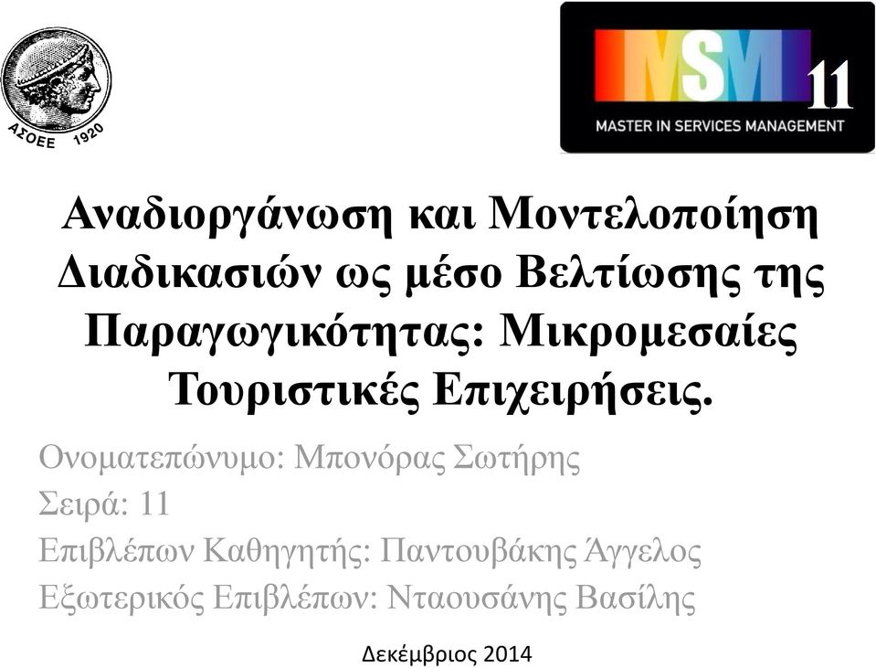 Ονοματεπώνυμο: Μπονόρας Σωτήρης Σειρά: 11 Επιβλέπων Καθηγητής: