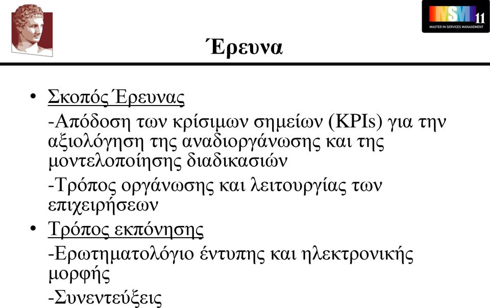 διαδικασιών -Τρόπος οργάνωσης και λειτουργίας των επιχειρήσεων