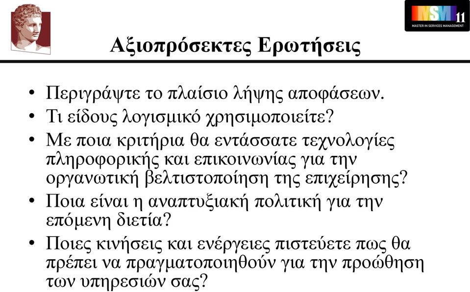 Με ποια κριτήρια θα εντάσσατε τεχνολογίες πληροφορικής και επικοινωνίας για την οργανωτική