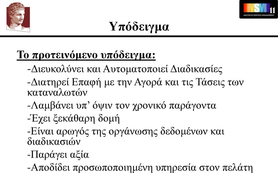 -Λαμβάνει υπ όψιν τον χρονικό παράγοντα -Έχει ξεκάθαρη δομή -Είναι αρωγός της