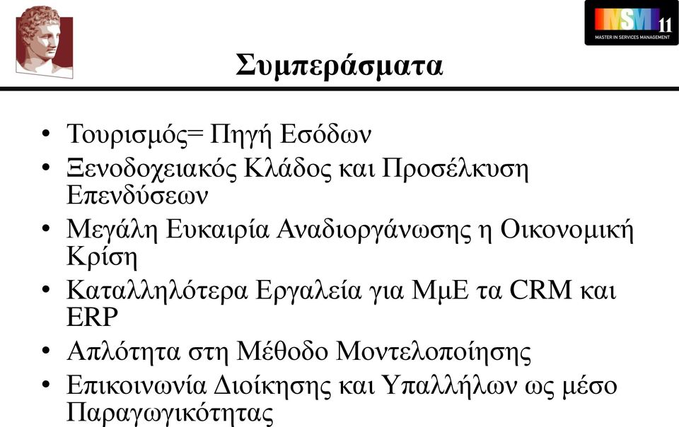 Κρίση Καταλληλότερα Εργαλεία για ΜμΕ τα CRM και ERP Απλότητα στη