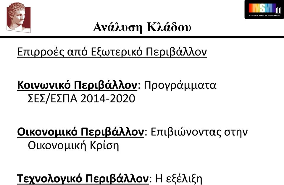 2014-2020 Οικονομικό Περιβάλλον: Επιβιώνοντας