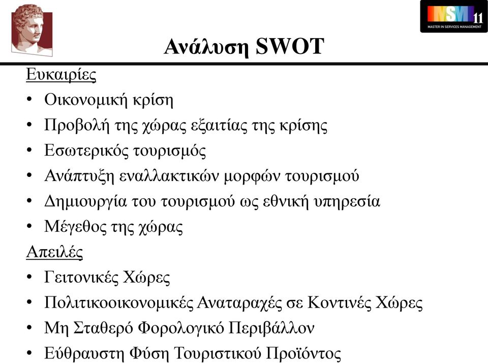 ως εθνική υπηρεσία Μέγεθος της χώρας Απειλές Γειτονικές Χώρες Πολιτικοοικονομικές