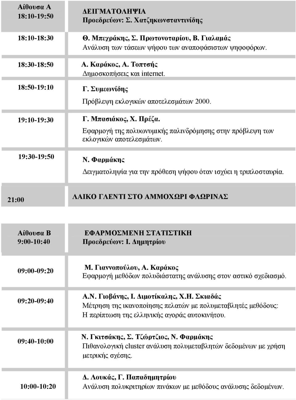 Εφαρμογή της πολυωνυμικής παλινδρόμησης στην πρόβλεψη των εκλογικών αποτελεσμάτων. 19:30-19:50 Ν. Φαρμάκης Δειγματοληψία για την πρόθεση ψήφου όταν ισχύει η τριπλοσταυρία.