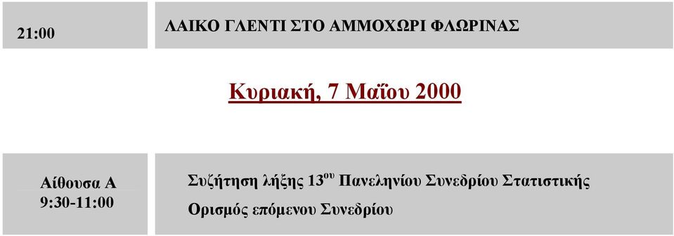 9:30-11:00 Συζήτηση λήξης 13 ου