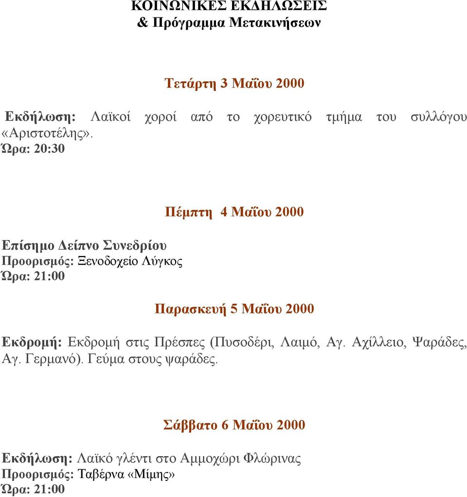 Ώρα: 20:30 Επίσημο Δείπνο Συνεδρίου Προορισμός: Ξενοδοχείο Λύγκος Ώρα: 21:00 Πέμπτη 4 Μαΐου 2000 Παρασκευή 5 Μαΐου