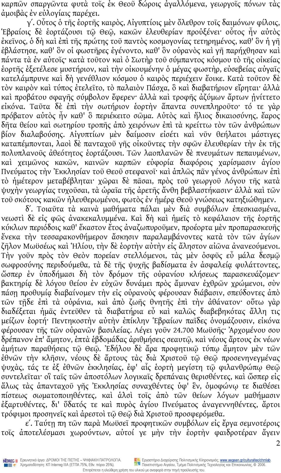 κοσμογονίας τετηρημένος, καθ' ὃν ἡ γῆ ἐβλάστησε, καθ' ὃν οἱ φωστῆρες ἐγένοντο, καθ' ὃν οὐρανὸς καὶ γῆ παρήχθησαν καὶ πάντα τὰ ἐν αὐτοῖς κατὰ τοῦτον καὶ ὁ Σωτὴρ τοῦ σύμπαντος κόσμου τὸ τῆς οἰκείας