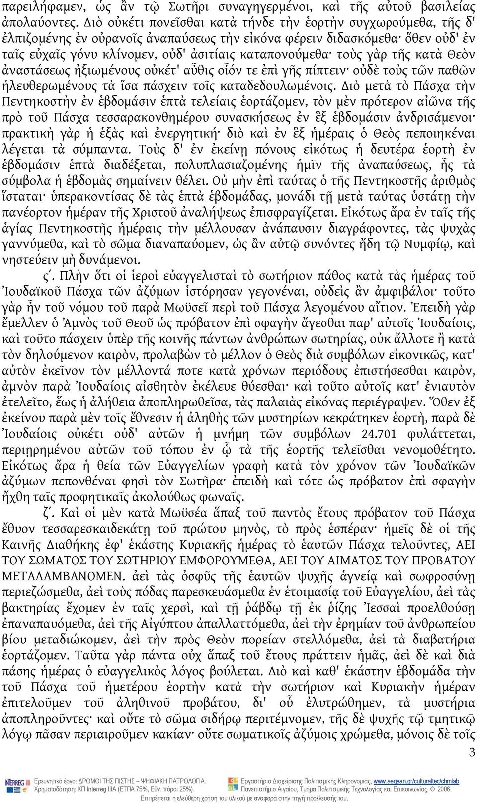 τοὺς γὰρ τῆς κατὰ Θεὸν ἀναστάσεως ἠξιωμένους οὐκέτ' αὖθις οἷόν τε ἐπὶ γῆς πίπτειν οὐδὲ τοὺς τῶν παθῶν ἠλευθερωμένους τὰ ἴσα πάσχειν τοῖς καταδεδουλωμένοις.
