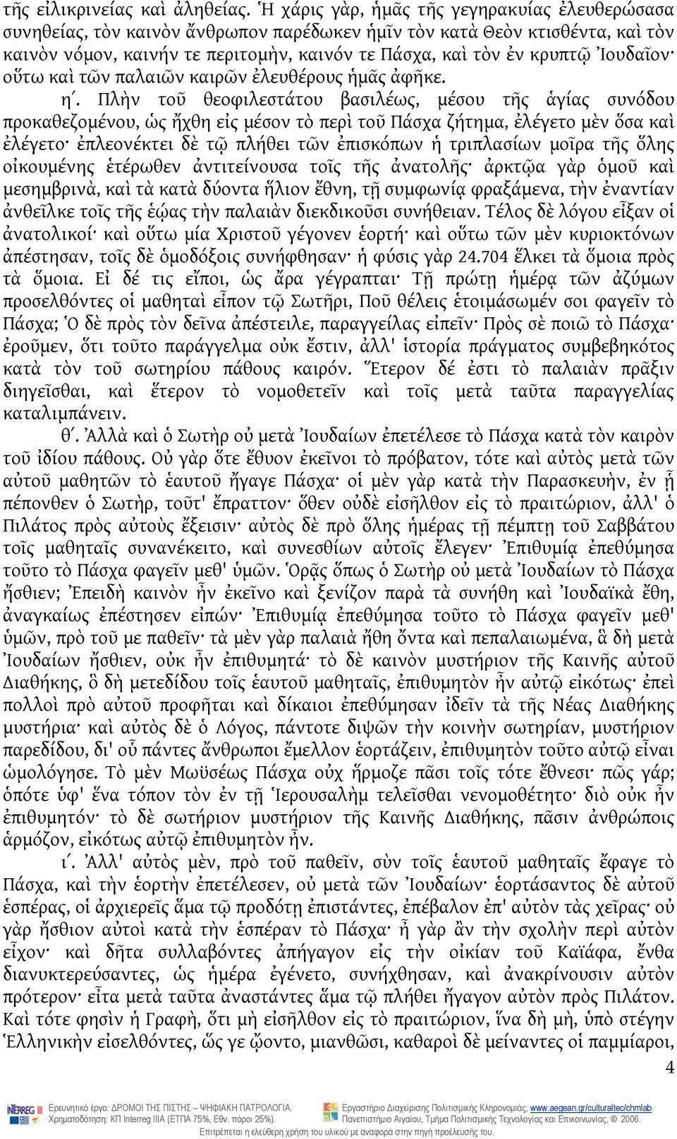 Ἰουδαῖον οὕτω καὶ τῶν παλαιῶν καιρῶν ἐλευθέρους ἡμᾶς ἀφῆκε. ηʹ.