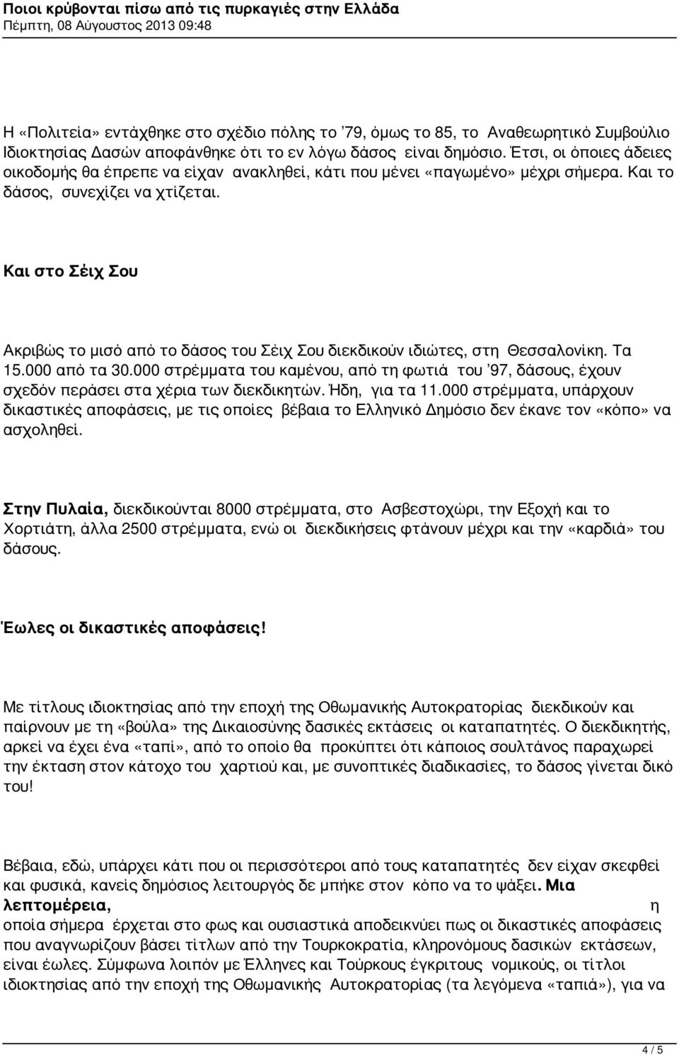 Και στο Σέιχ Σου Ακριβώς το μισό από το δάσος του Σέιχ Σου διεκδικούν ιδιώτες, στη Θεσσαλονίκη. Τα 15.000 από τα 30.