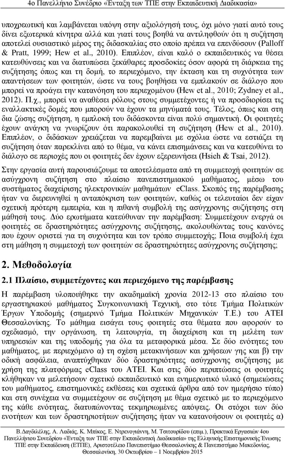 Επιπλέον, είναι καλό ο εκπαιδευτικός να θέσει κατευθύνσεις και να διατυπώσει ξεκάθαρες προσδοκίες όσον αφορά τη διάρκεια της συζήτησης όπως και τη δομή, το περιεχόμενο, την έκταση και τη συχνότητα