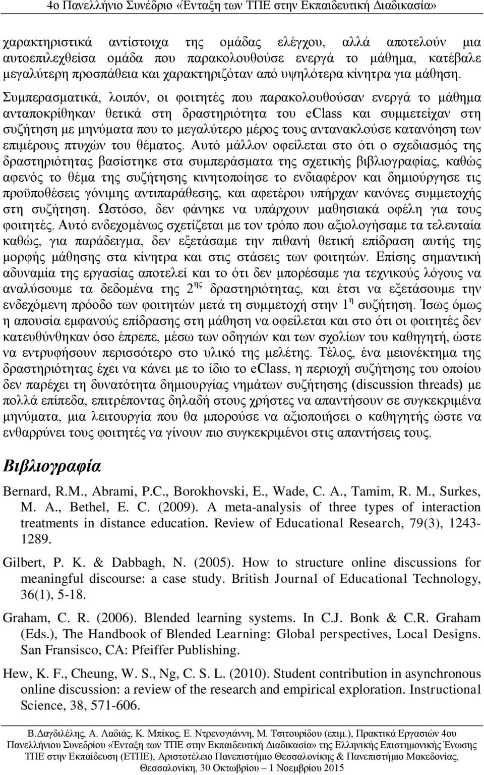 Συμπερασματικά, λοιπόν, οι φοιτητές που παρακολουθούσαν ενεργά το μάθημα ανταποκρίθηκαν θετικά στη δραστηριότητα του eclass και συμμετείχαν στη συζήτηση με μηνύματα που το μεγαλύτερο μέρος τους