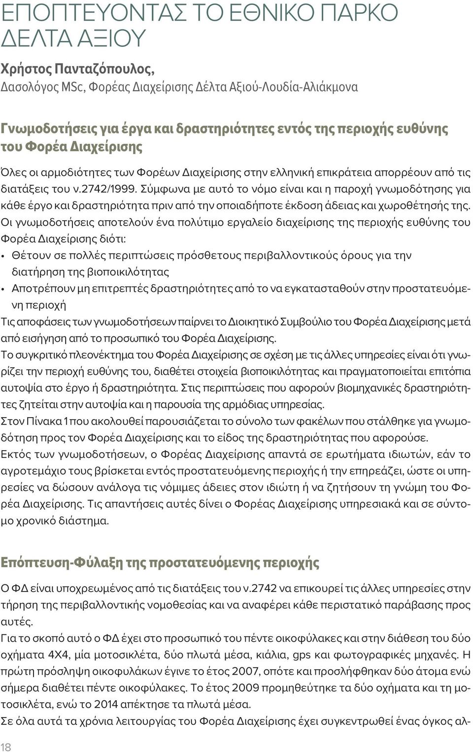 Σύμφωνα με αυτό το νόμο είναι και η παροχή γνωμοδότησης για κάθε έργο και δραστηριότητα πριν από την οποιαδήποτε έκδοση άδειας και χωροθέτησής της.