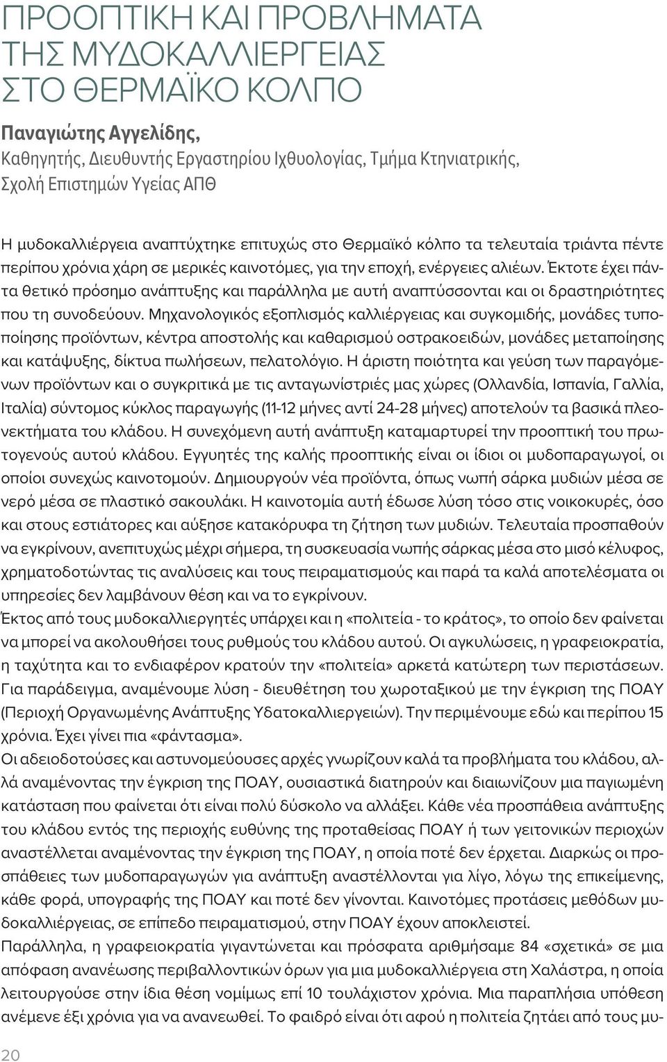 Έκτοτε έχει πάντα θετικό πρόσημο ανάπτυξης και παράλληλα με αυτή αναπτύσσονται και οι δραστηριότητες που τη συνοδεύουν.