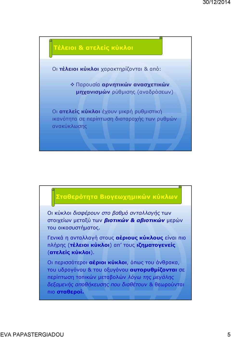 μερών του οικοσυστήματος. Γενικά η ανταλλαγή στους αέριους κύκλους είναι πιο πλήρης (τέλειοι κύκλοι) απ τους ιζηματογενείς (ατελείς κύκλοι).