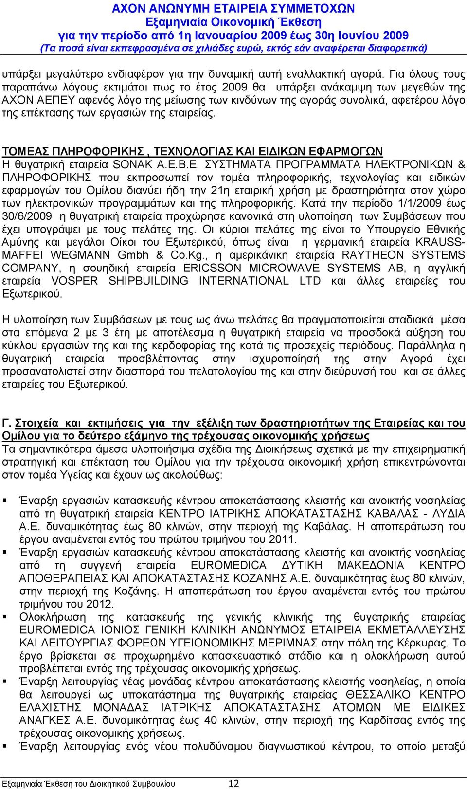 εργασιών της εταιρείας. ΤΟΜΕΑΣ ΠΛΗΡΟΦΟΡΙΚΗΣ, ΤΕΧΝΟΛΟΓΙΑΣ ΚΑΙ ΕΙ ΙΚΩΝ ΕΦΑΡΜΟΓΩΝ Η θυγατρική εταιρεία SONAK A.E.