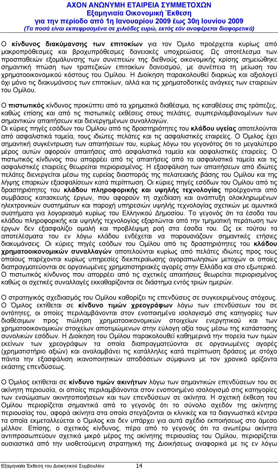 κόστους του Οµίλου. Η ιοίκηση παρακολουθεί διαρκώς και αξιολογεί όχι µόνο τις διακυµάνσεις των επιτοκίων, αλλά και τις χρηµατοδοτικές ανάγκες των εταιρειών του Οµίλου.