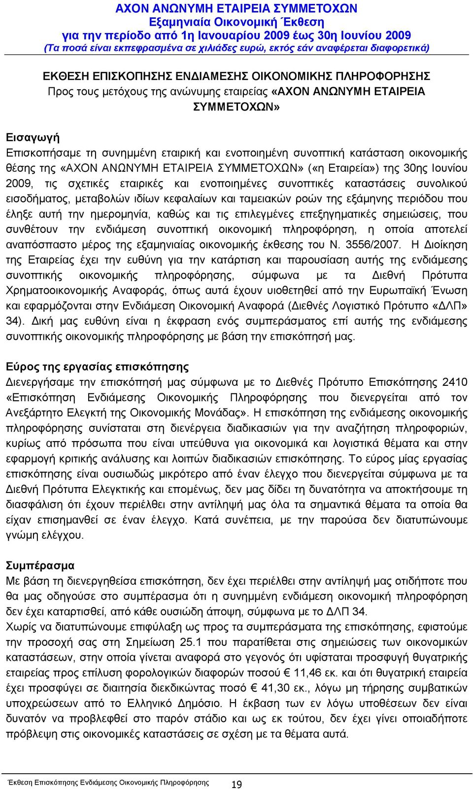 εισοδήµατος, µεταβολών ιδίων κεφαλαίων και ταµειακών ροών της εξάµηνης περιόδου που έληξε αυτή την ηµεροµηνία, καθώς και τις επιλεγµένες επεξηγηµατικές σηµειώσεις, που συνθέτουν την ενδιάµεση